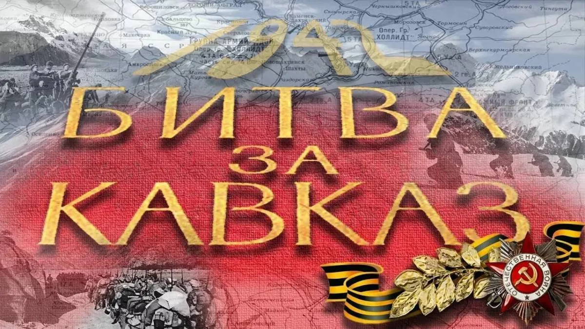 📌«Битва за Кавказ: подвиг, который нельзя забыть»