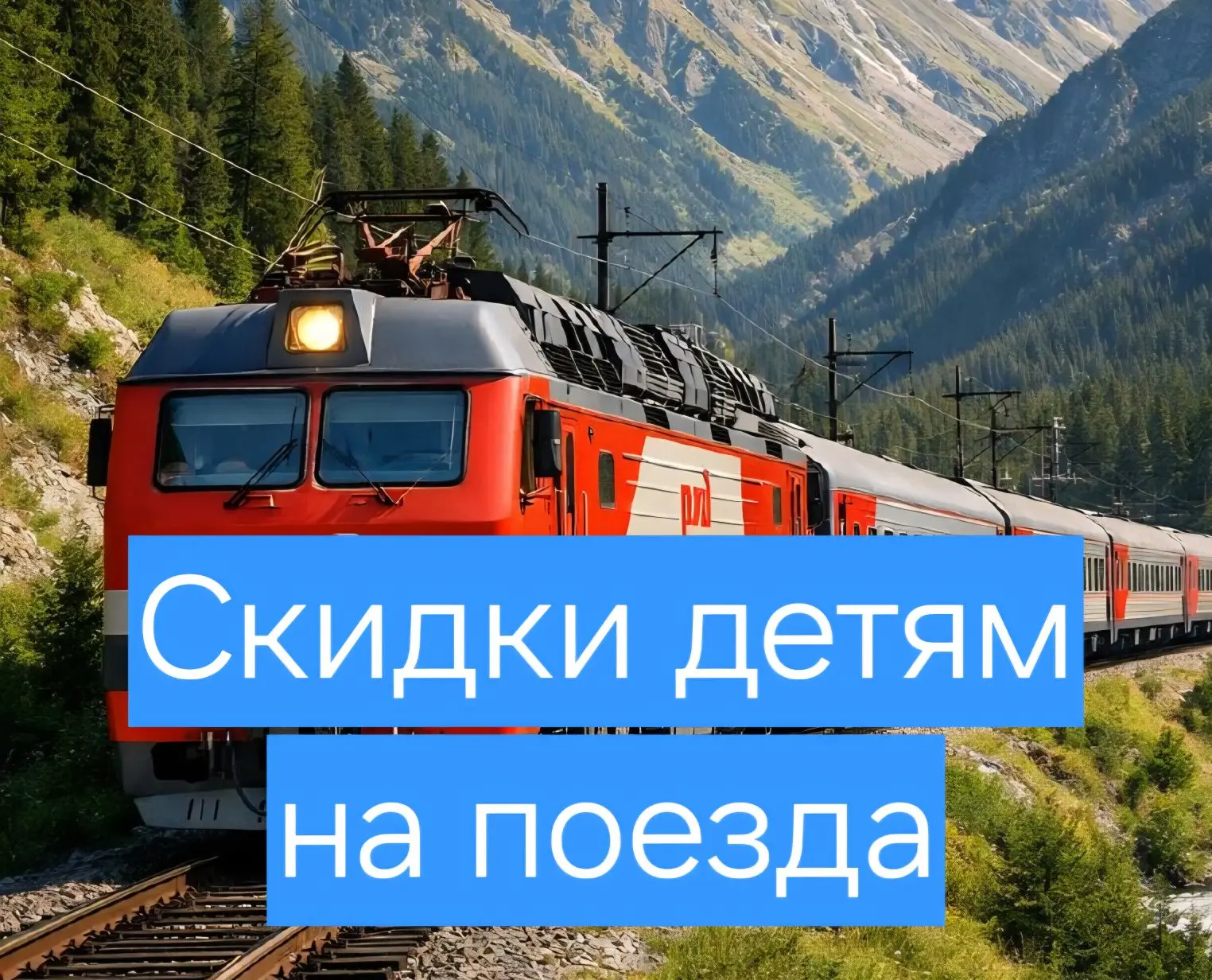 🚅 Все скидки для школьников