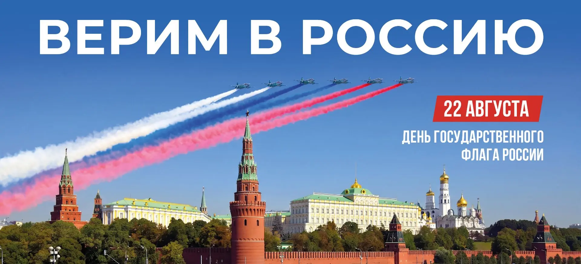 Уважаемые хохольцы! Поздравляю Вас с Днем Государственного флага!