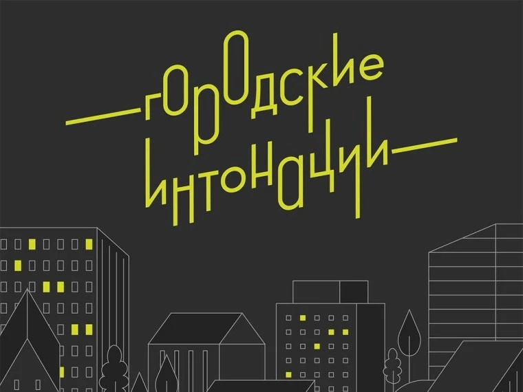 Стартовал приём заявок на Всероссийский конкурс «Городские интонации»