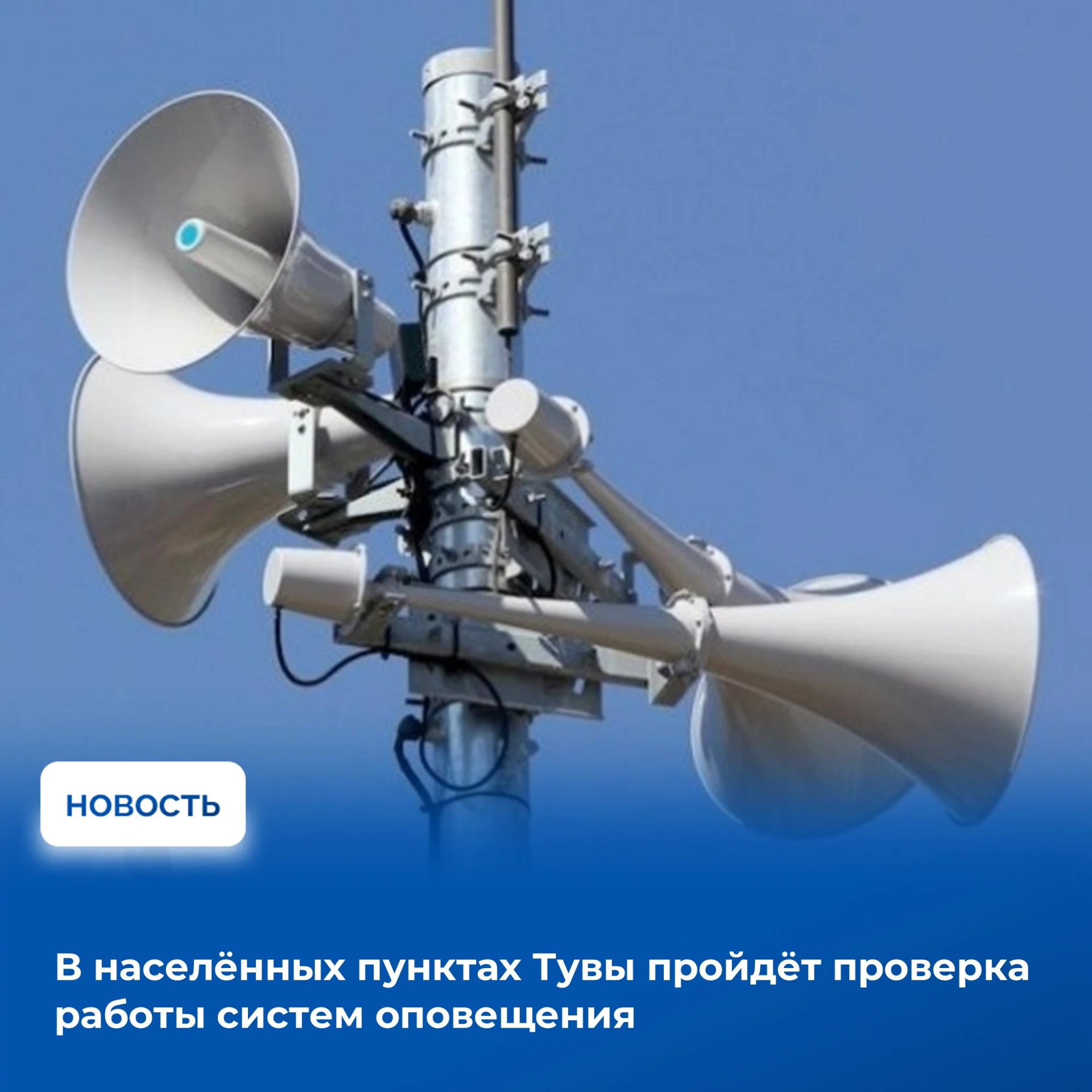 📢В рамках Всероссийской штабной тренировки в населённых пунктах Республики Тыва с 7 по...