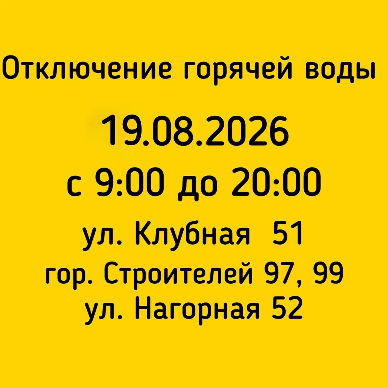 #Отключение_ГВС