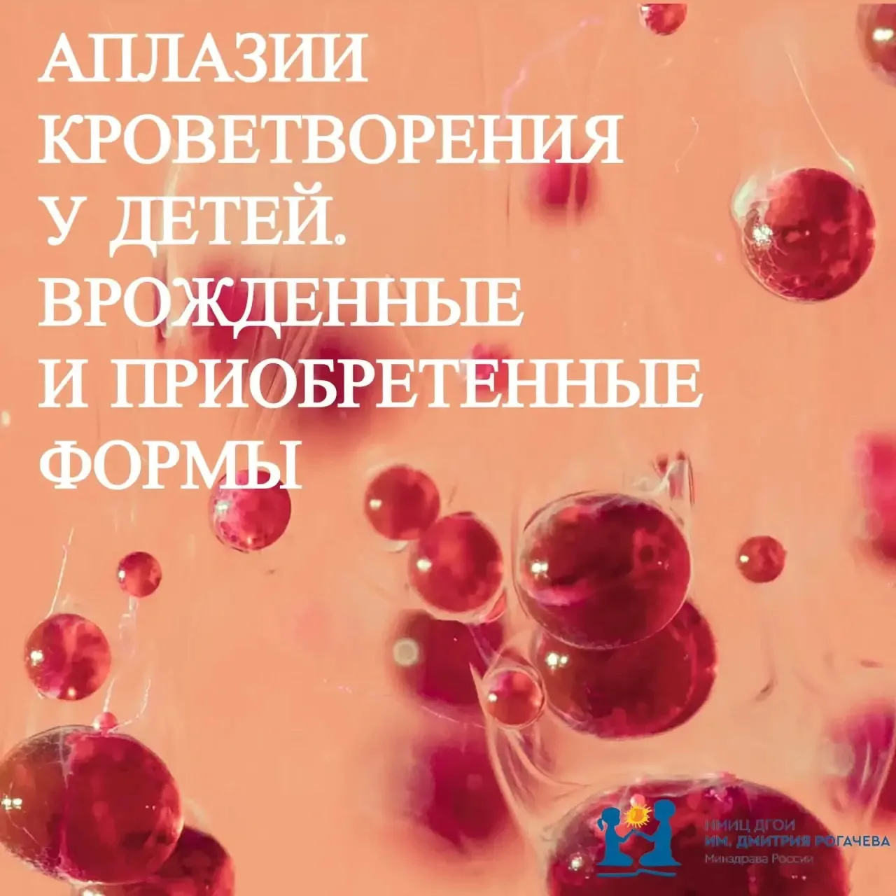 Аплазии кроветворения у детей. Врожденные и приобретенные формы