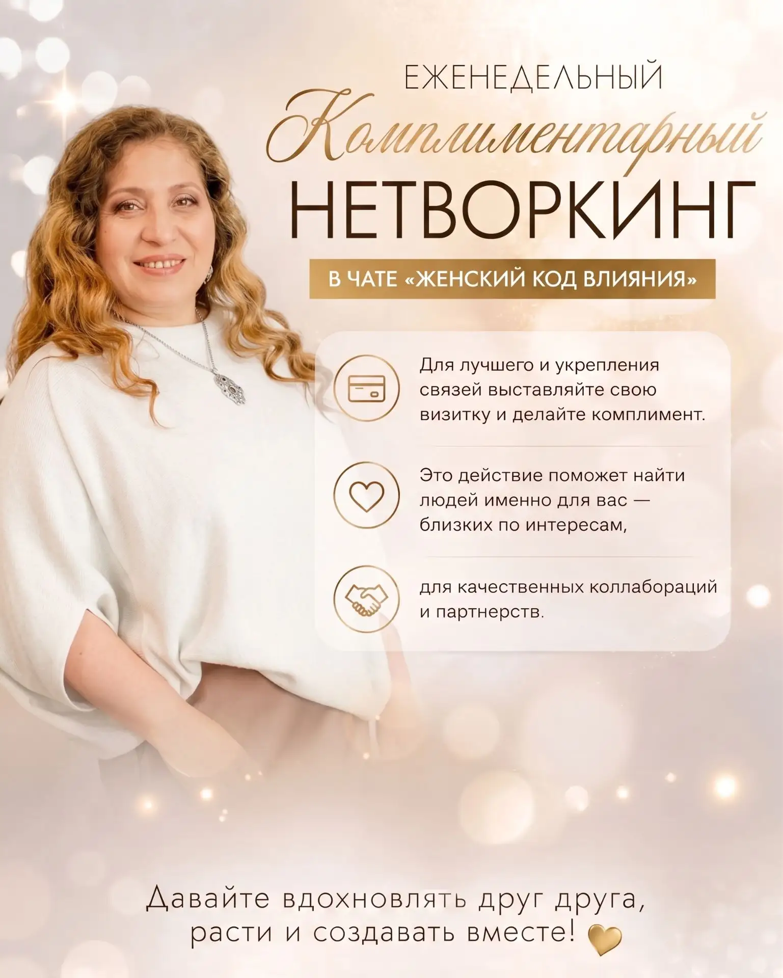 ✨ Еженедельный комплиментарный нетворкинг в чате «Женский код влияния»