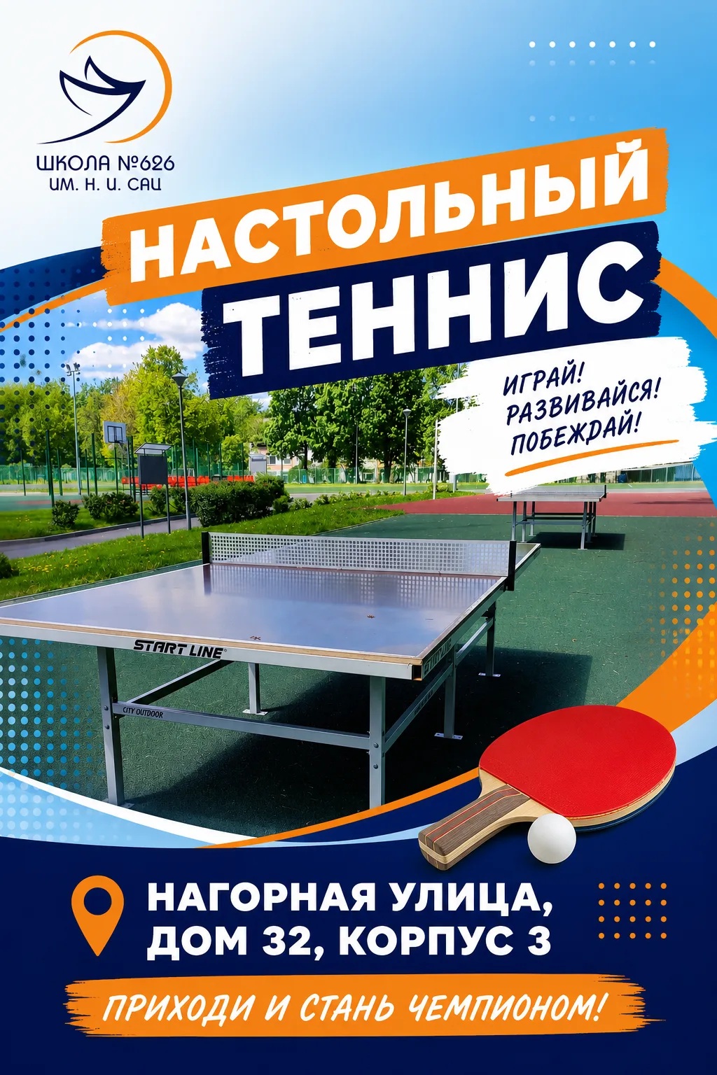 🏓 Летняя активность: Пинг-понг — игра быстрых и ловких! ⚡🔥

Настольный теннис, он же пинг-понг, — 