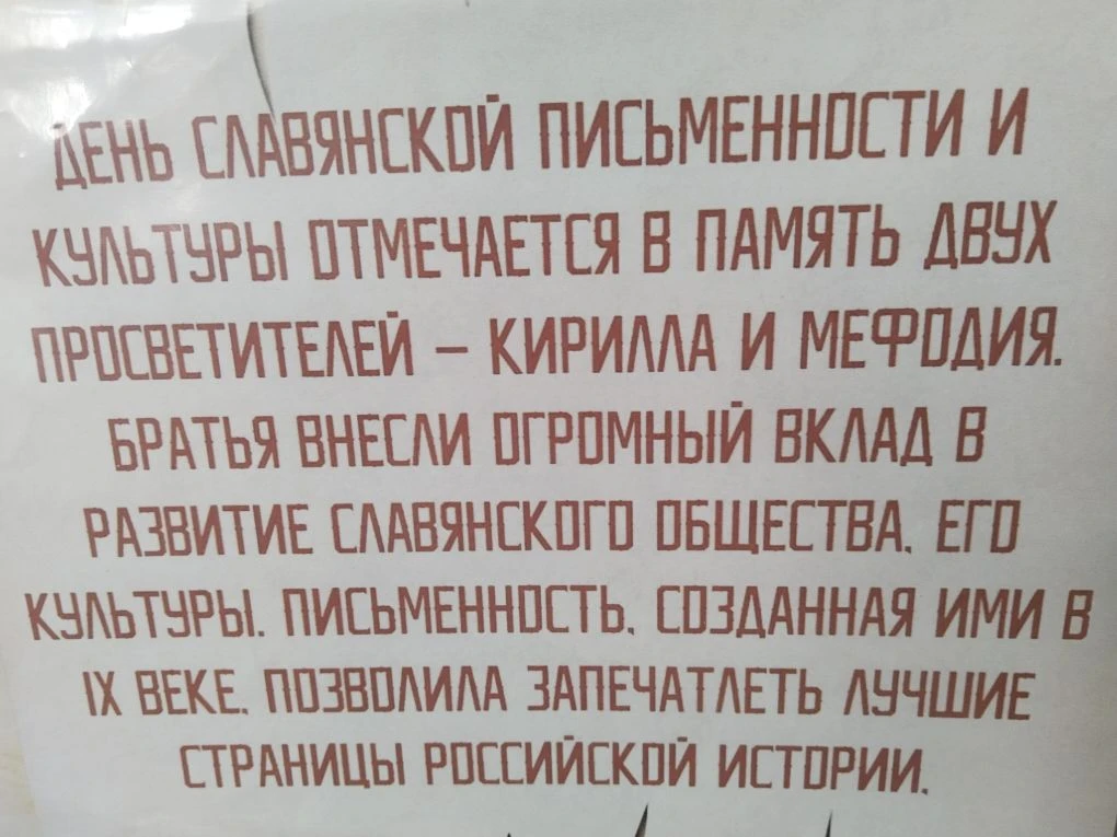 24 мая - День славянской письменности и культуры.