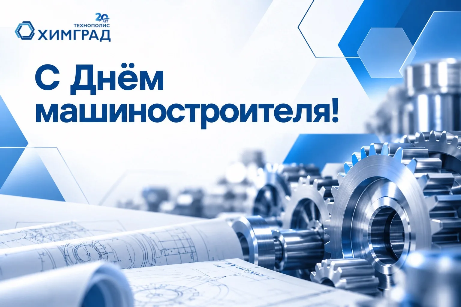 ⚙️ С Днём машиностроителя!
