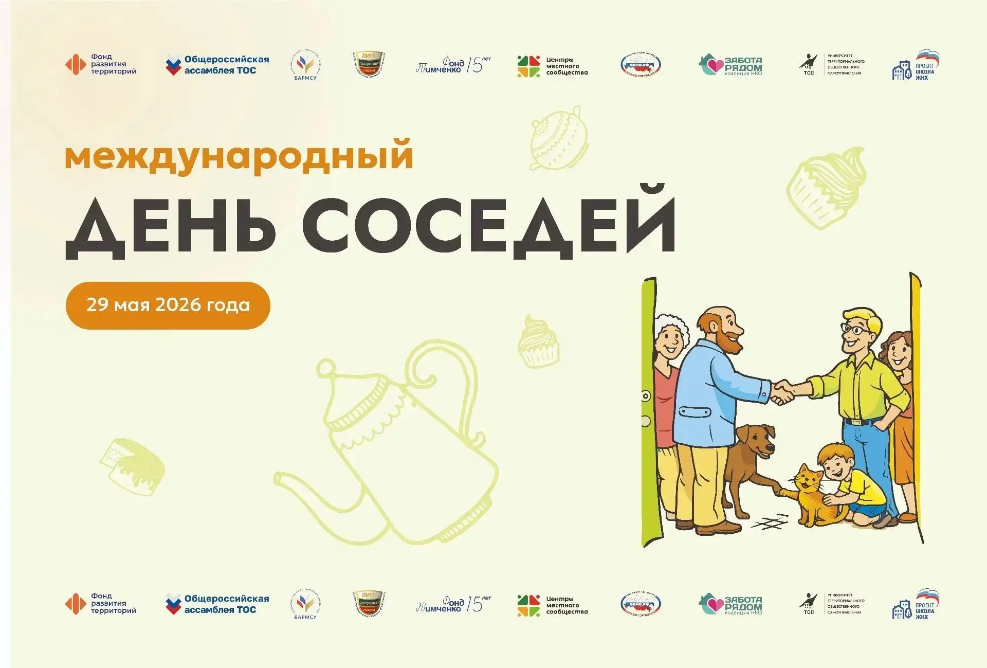 ⚡️ Международный день соседей – 2026
