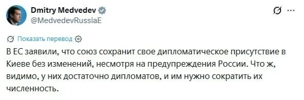 ⚡️Медведев:  «В ЕС заявили, что союз сохранит свое дипломатическое присутствие в Киеве без изменений