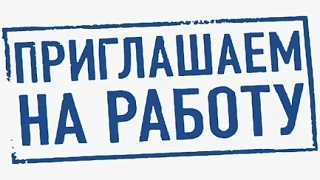 👷Приглашаем на работу!