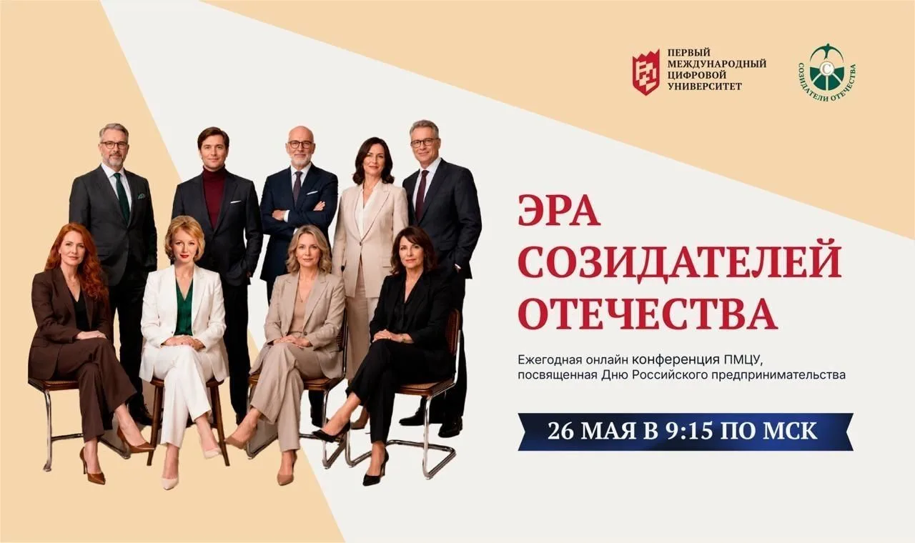 ✨ 26 мая состоялась ежегодная онлайн-конференция Первого международного цифрового униве...