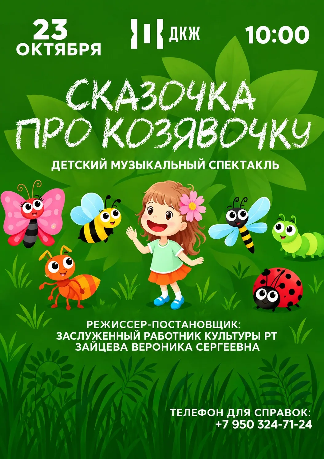 23 октября приглашаем юных зрителей и их родителей в ДК Железнодорожников на музыкальны...