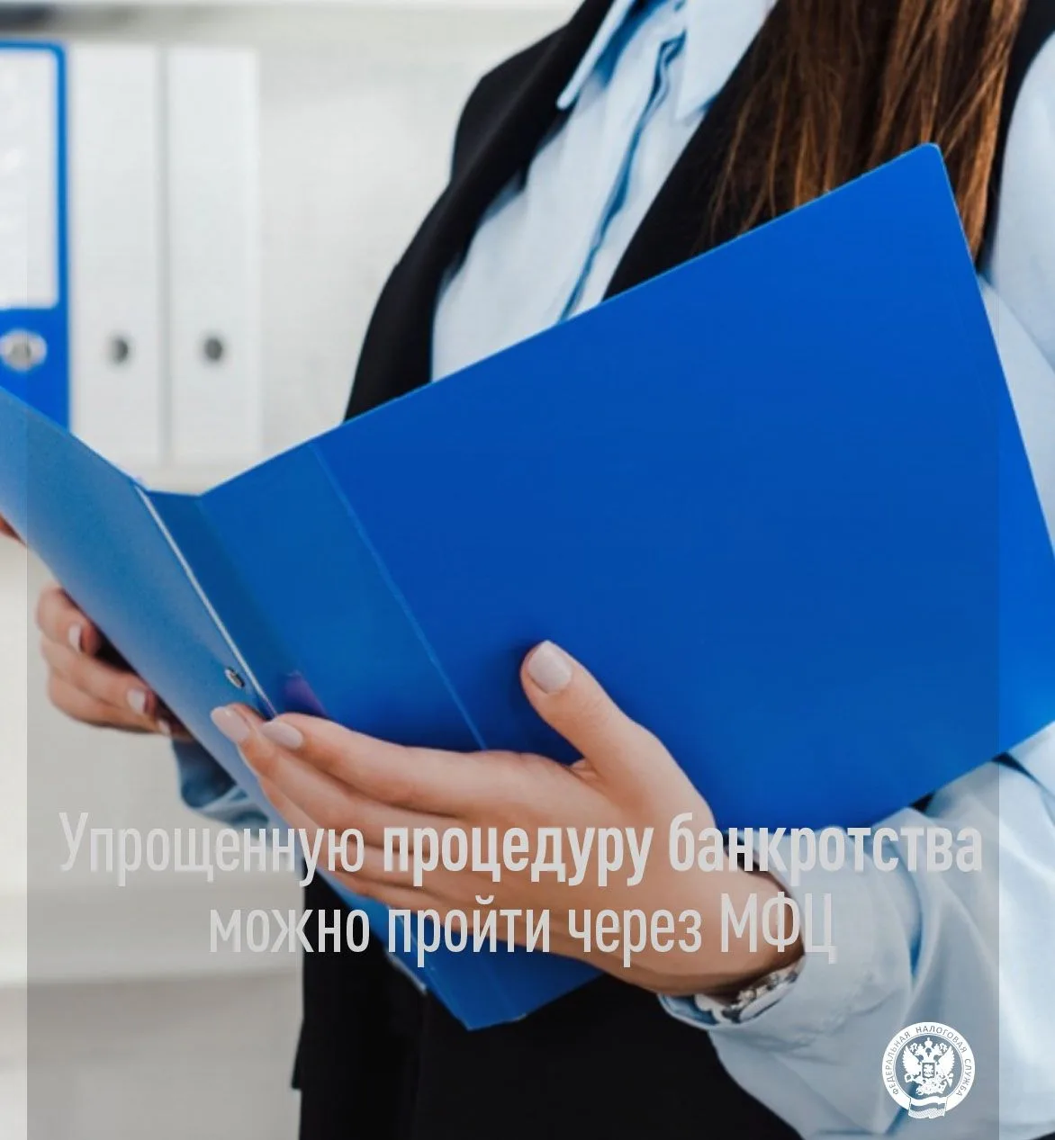 Упрощенную процедуру банкротства можно пройти через МФЦ