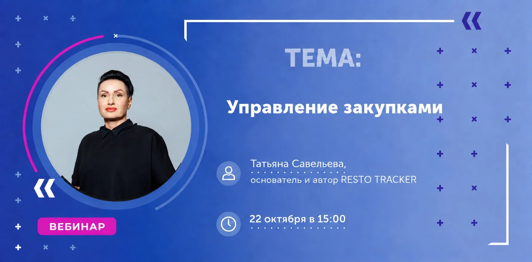 ⏰ Друзья, 22 октября в 15:00 проведем вебинар «Управление закупками»
