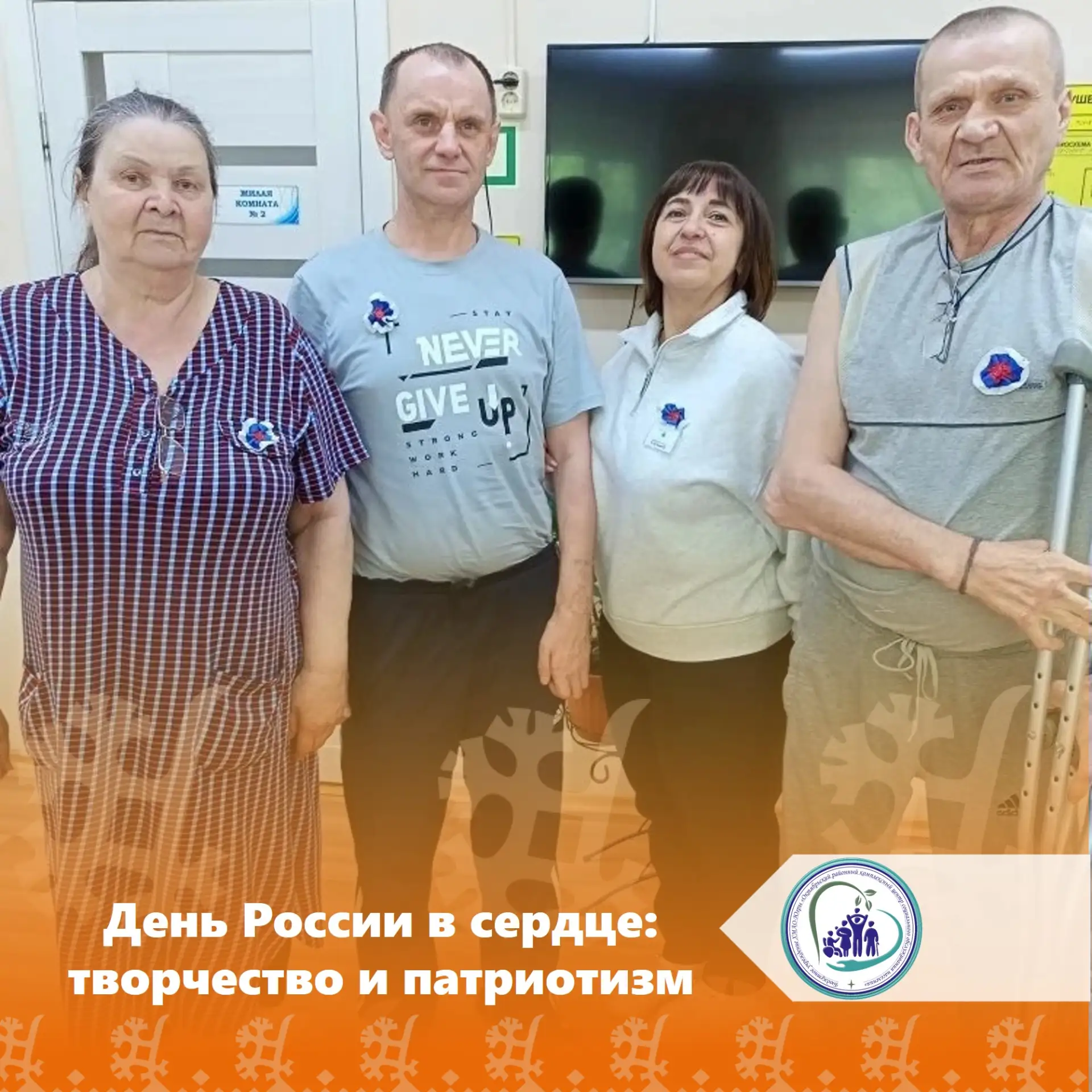 🇷🇺В преддверии великого праздника — Дня России — в отделении социальной реабилитации ...