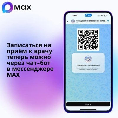 В Нижегородской области появилась возможность записи на приём к врачу через чат-бот в м...