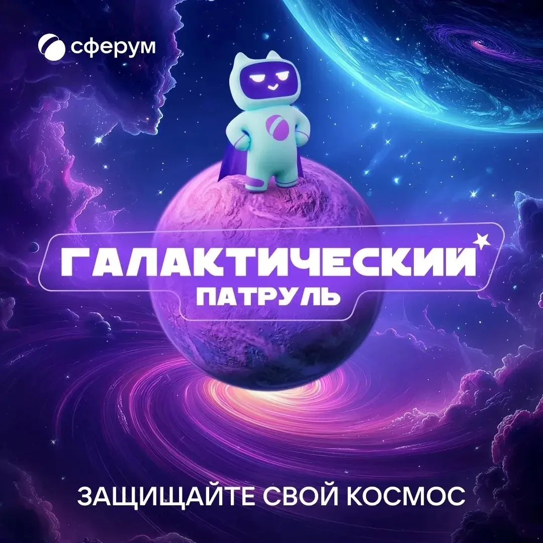 🚀Отправляемся в космическое путешествие

Сферум запустил «Галактический патруль» — игру о цифровой 