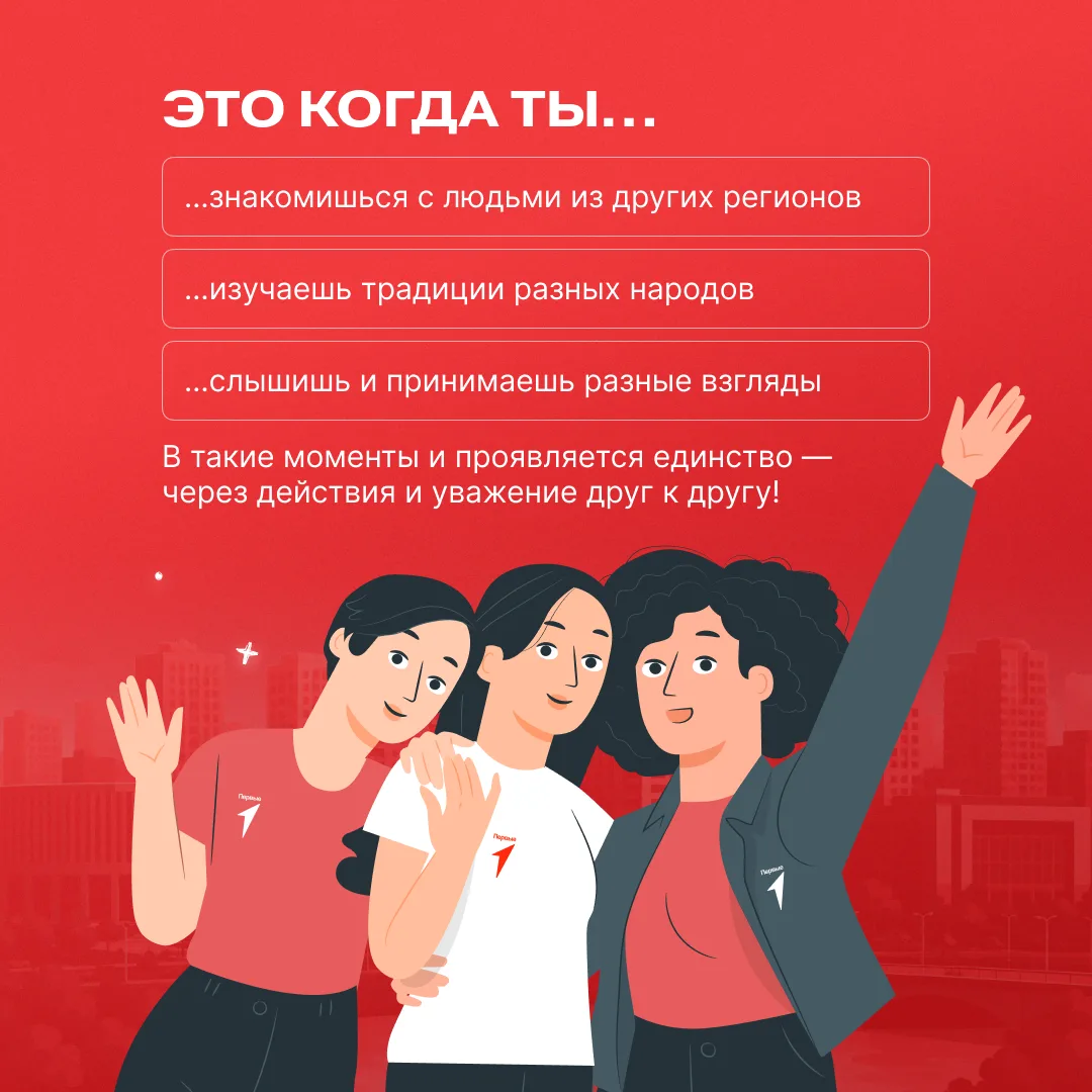 🇷🇺 «Единство народов» — ценность Первых, которая напоминает: у нас общие история и будущее!  Мы живё