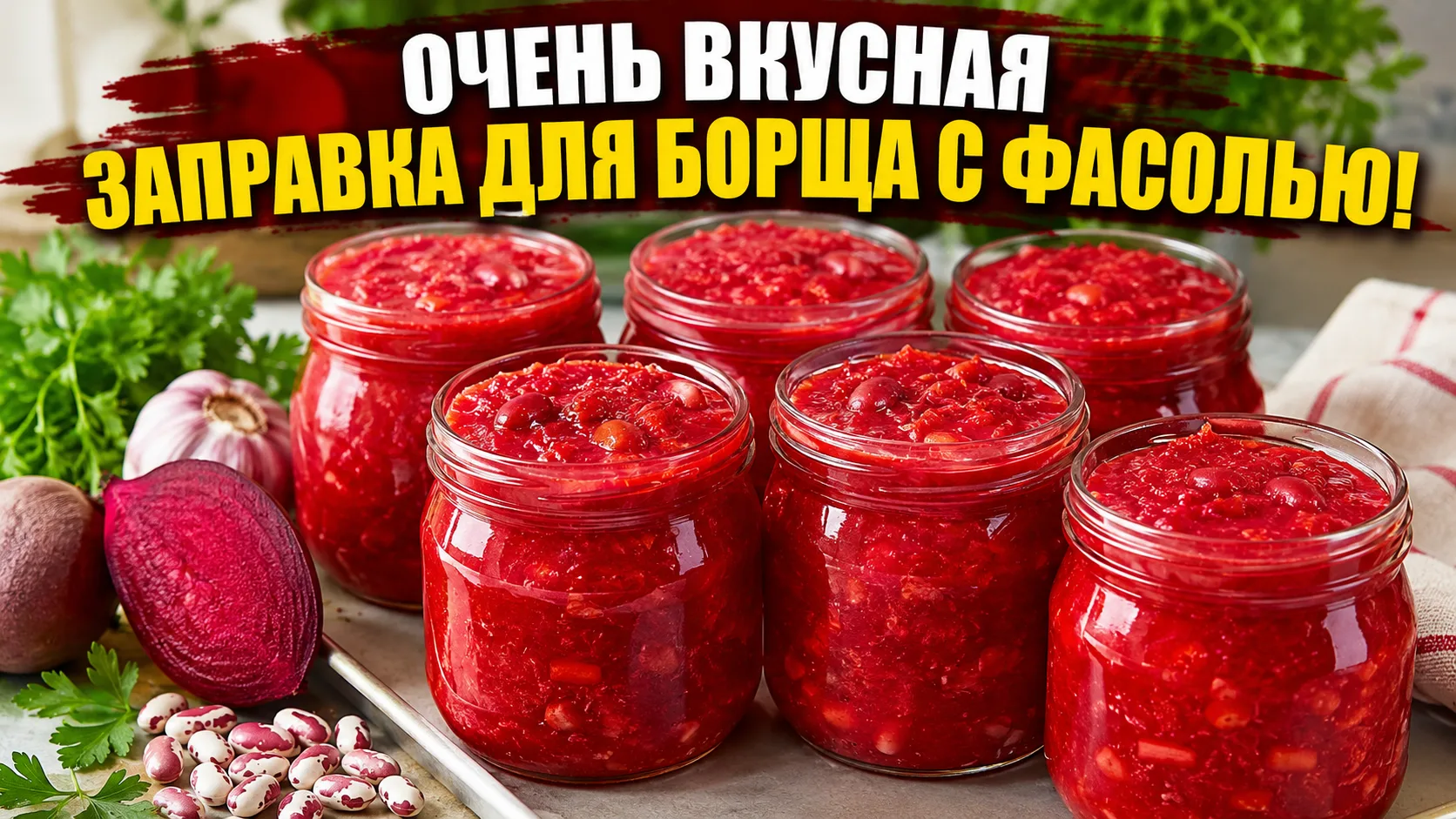 Очень вкусная заправка для борща с фасолью