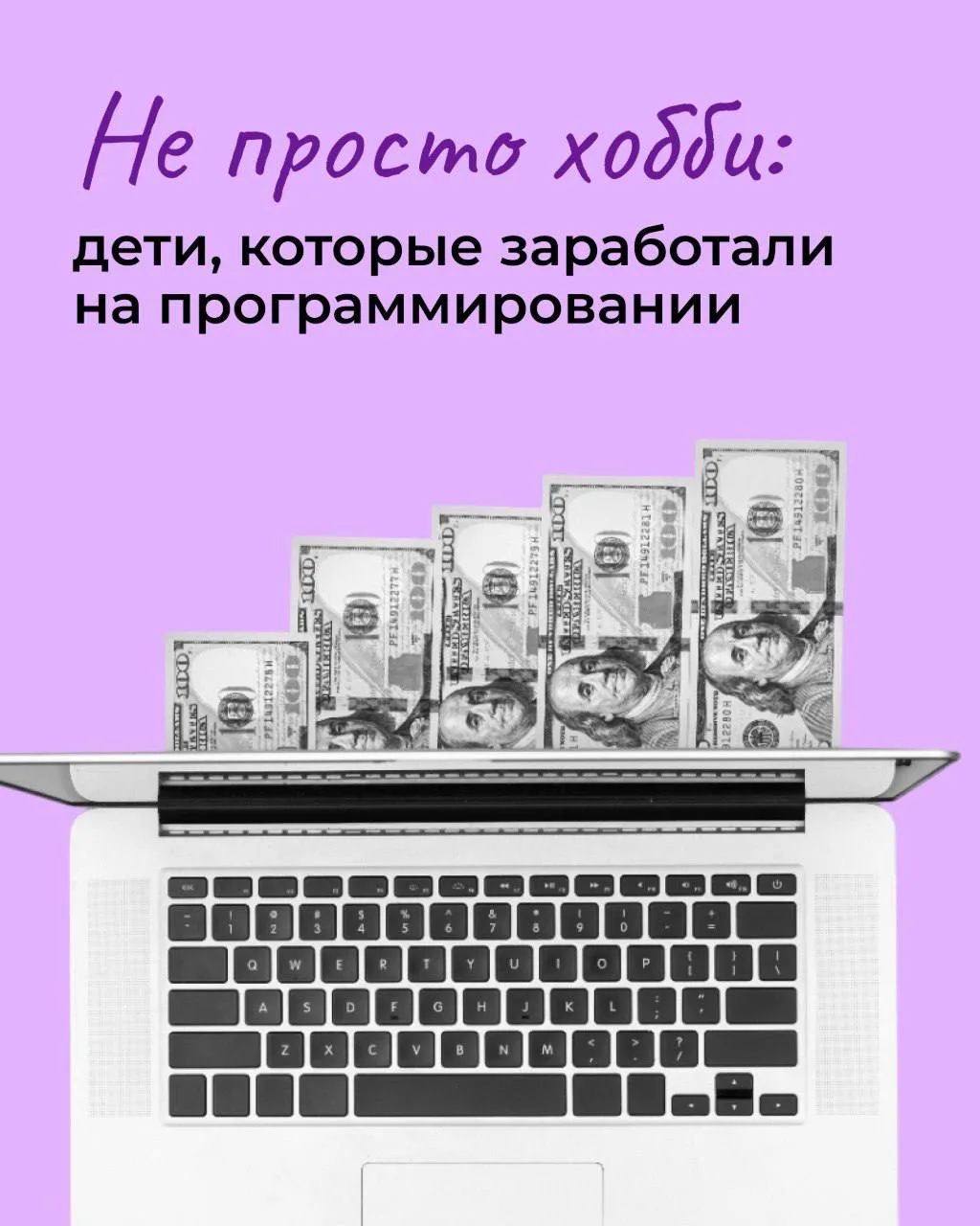 Момент — и ребенок больше не нуждается в карманных деньгах. Потому что он создает востр...