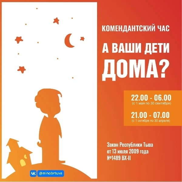 С 1 мая по 30 сентября 2026 года в Республике Тыва действует комендантский час для несовершеннолетни