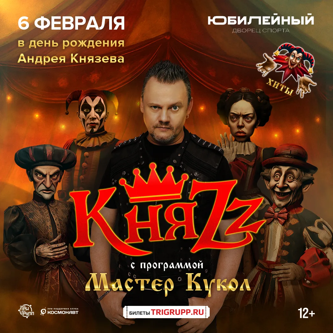 ⚡️Санкт-Петербург, отличные новости!
6 февраля 2027 года группа "КняZz" представит программу "Мастер