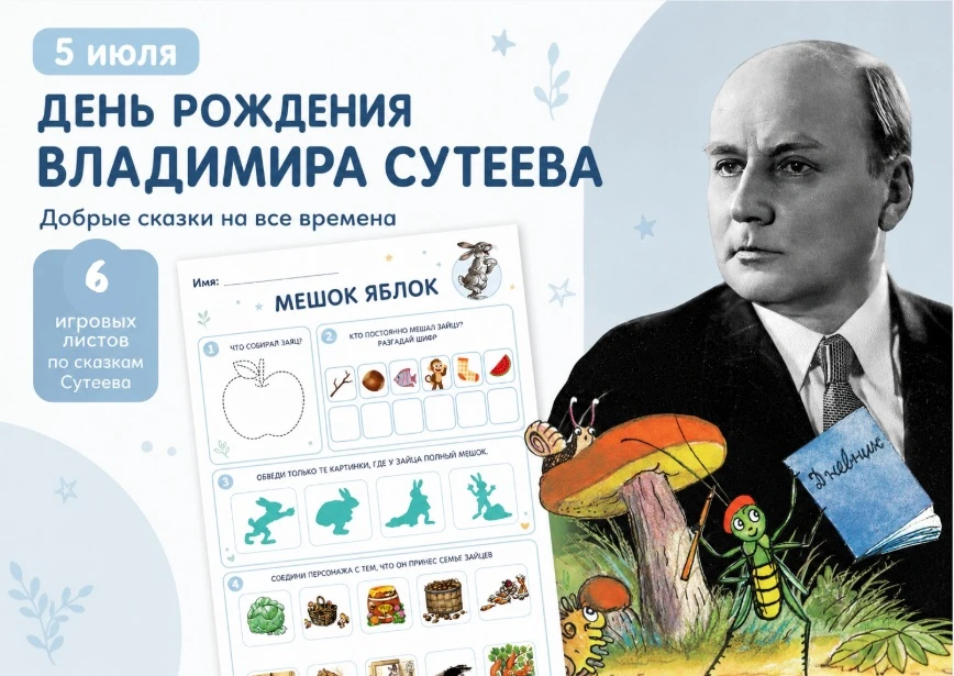 5 июля — день рождения Владимира Сутеева ❤