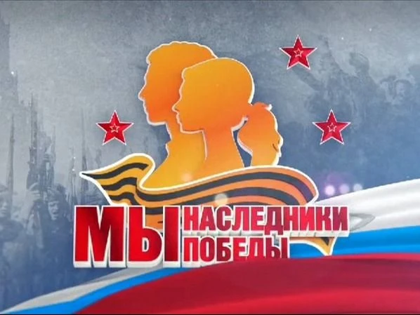 МЫ - НАСЛЕДНИКИ ПОБЕДЫ - 2026
✅В конце марта ГБОУ ЛНР "ПШ №12" приняла участие в  I этапе межрегиона