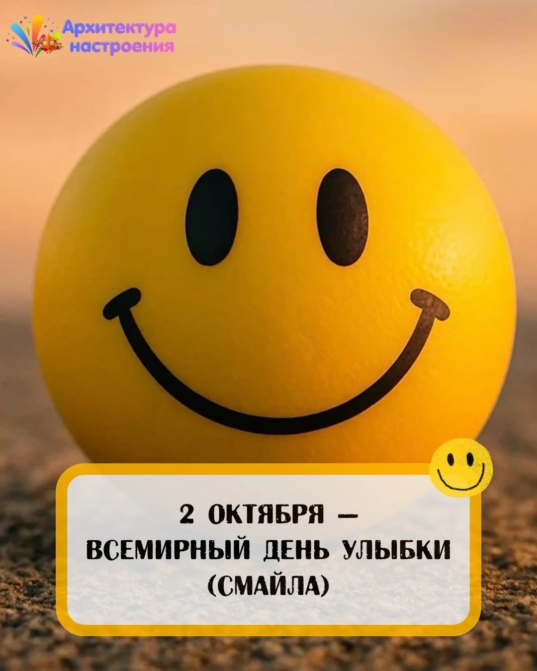2 октября 😄 Всемирный день улыбки (смайла)