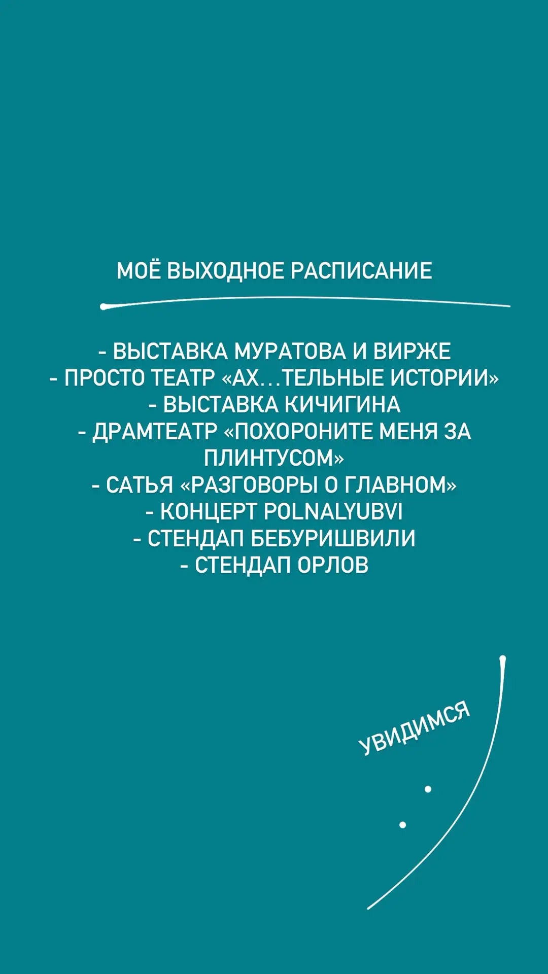 Увидимся?)