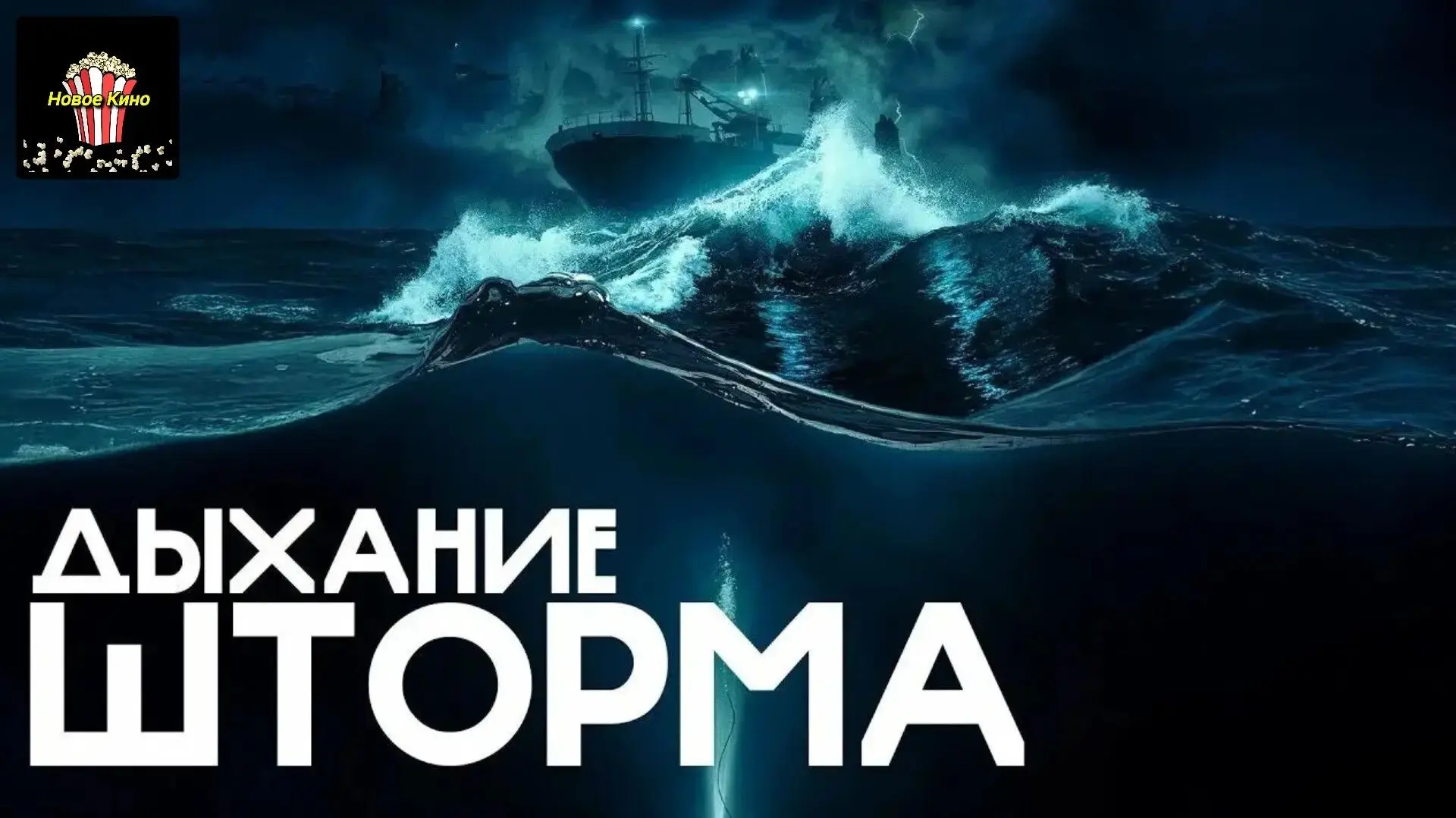 Дыхание шторма (2025) 🎬