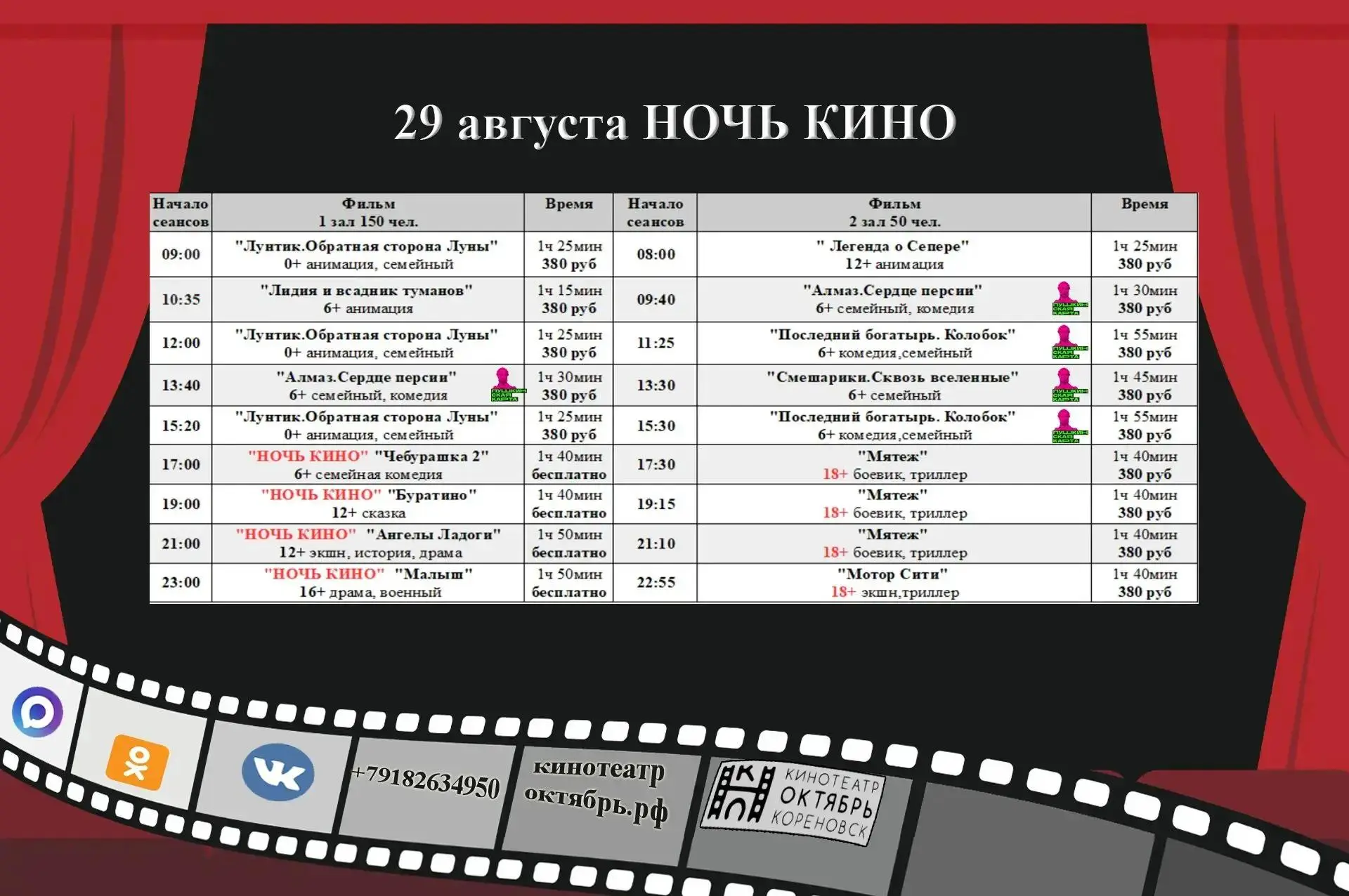 🎬 «Ночь кино»: погрузитесь в магию большого экрана! 🎬 Приходите с друзьями или всей с...