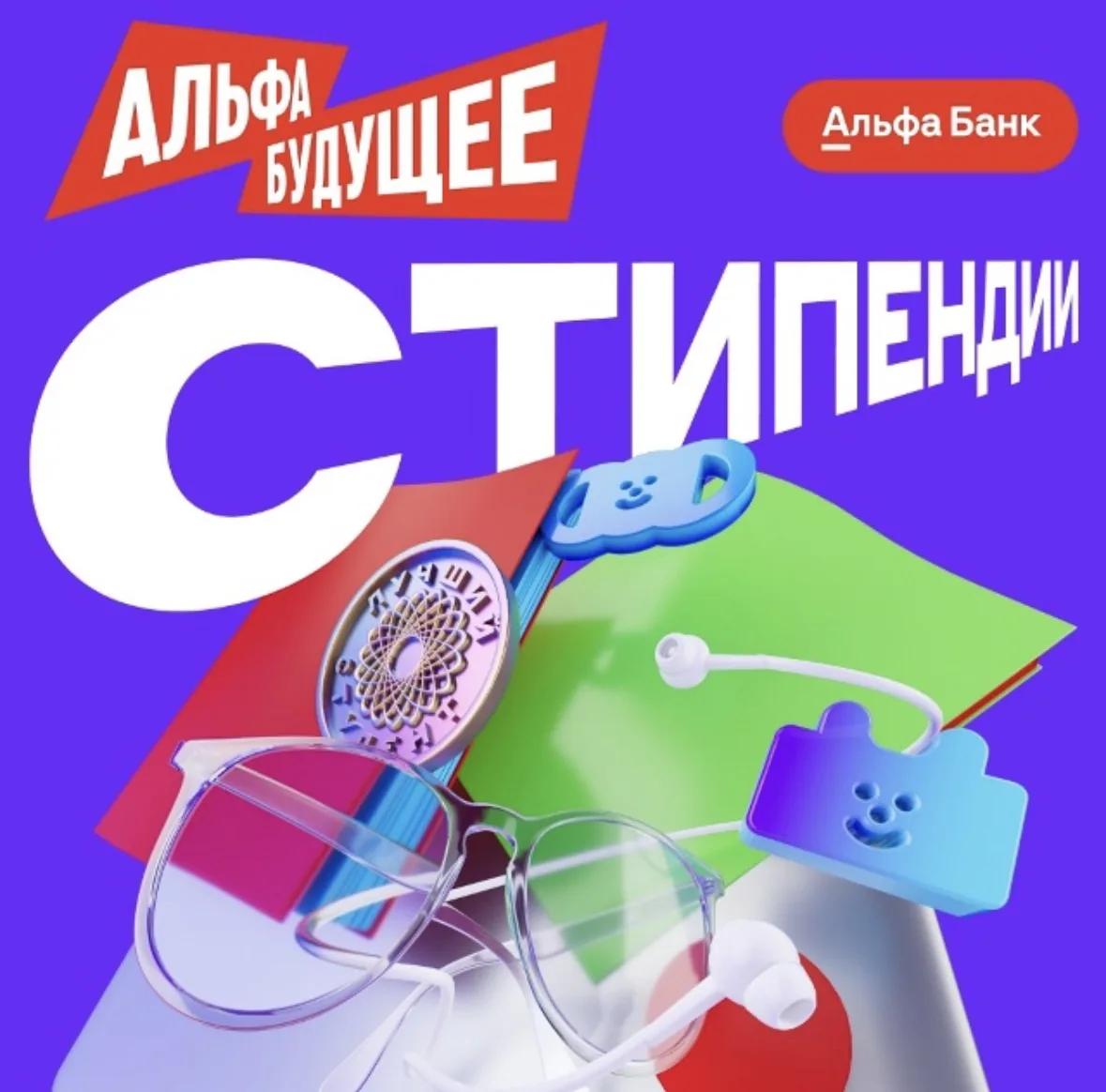 Открыт новый сезон стипендиальной программы Альфа-Будущее