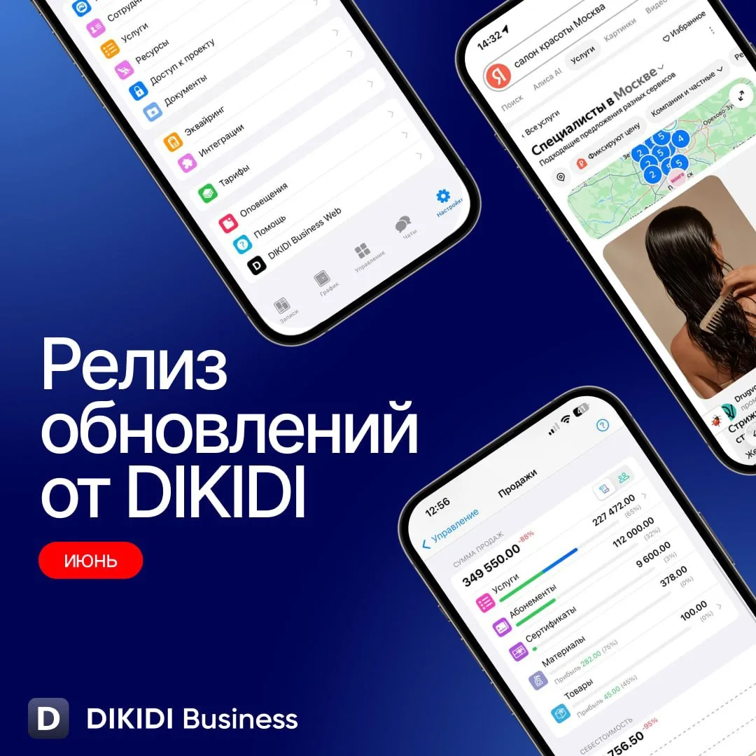 Релиз обновлений DIKIDI за июнь ☀️