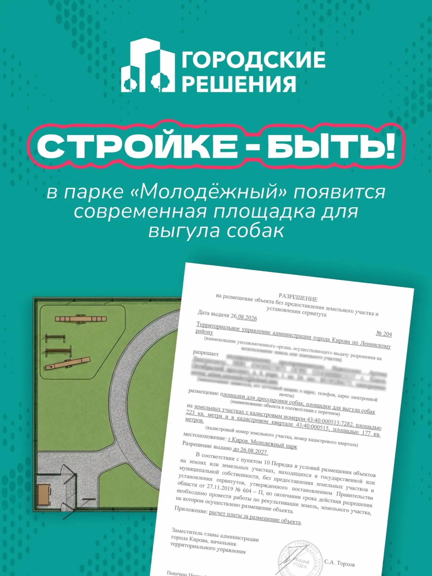 Сегодня пришло разрешение на строительство площадки — а на следующей неделе в парке нач...