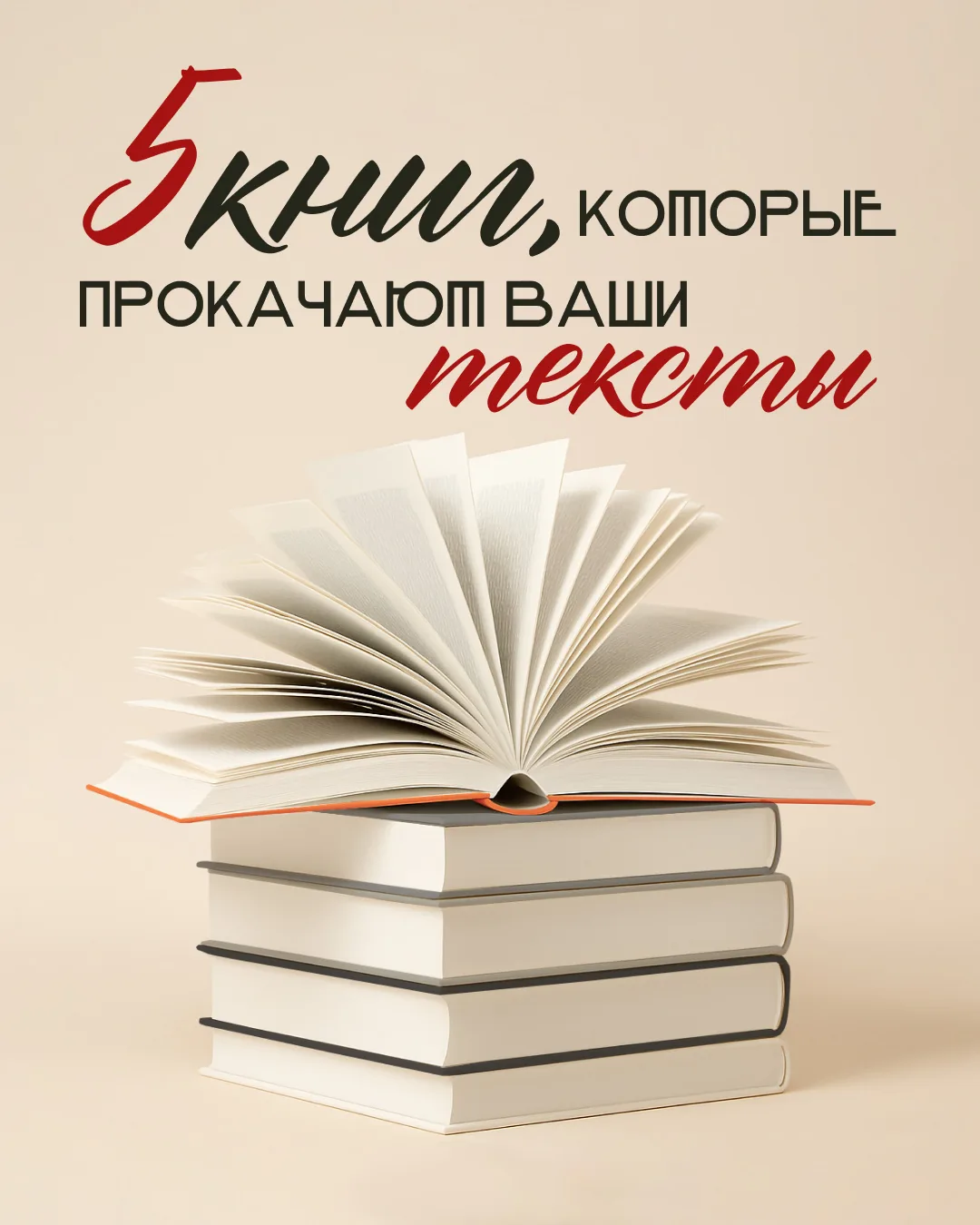 Пять книг, которые прокачают ваши тексты⚡️