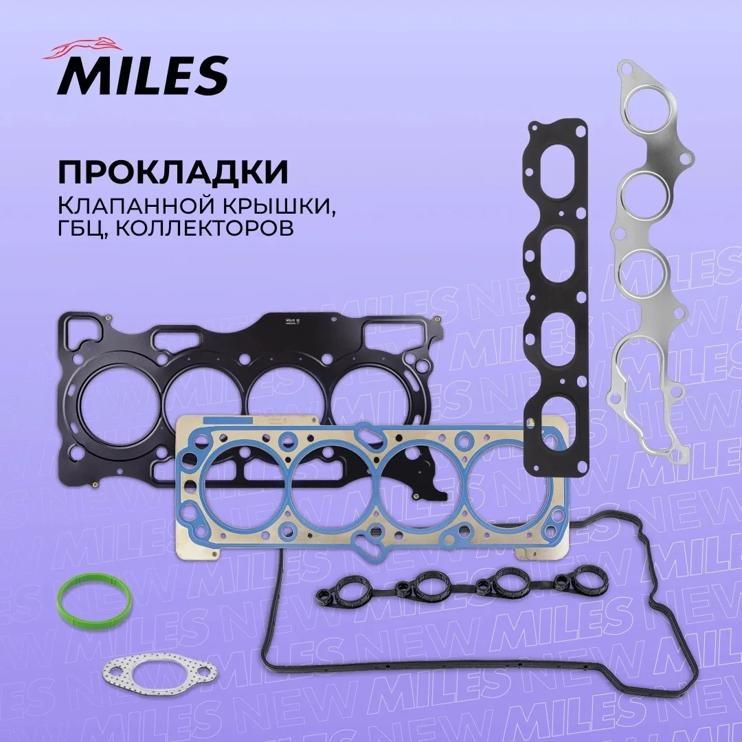 ⚡MILES вновь представляет расширение ассортимента прокладок ГБЦ, клапанной крышки и кол...