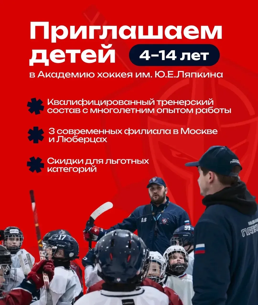 Хоккейная Академия им. Ю.Е. Ляпкина приглашает детей 2012–2022 года рождения на трениро...