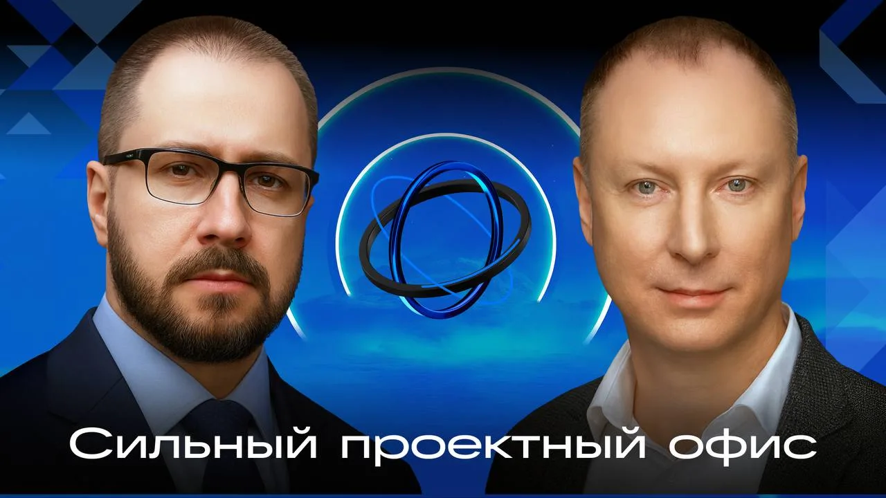 Сильный проектный офис: интервью с Максимом Лысенко

В большинстве компаний проектные офисы собирают