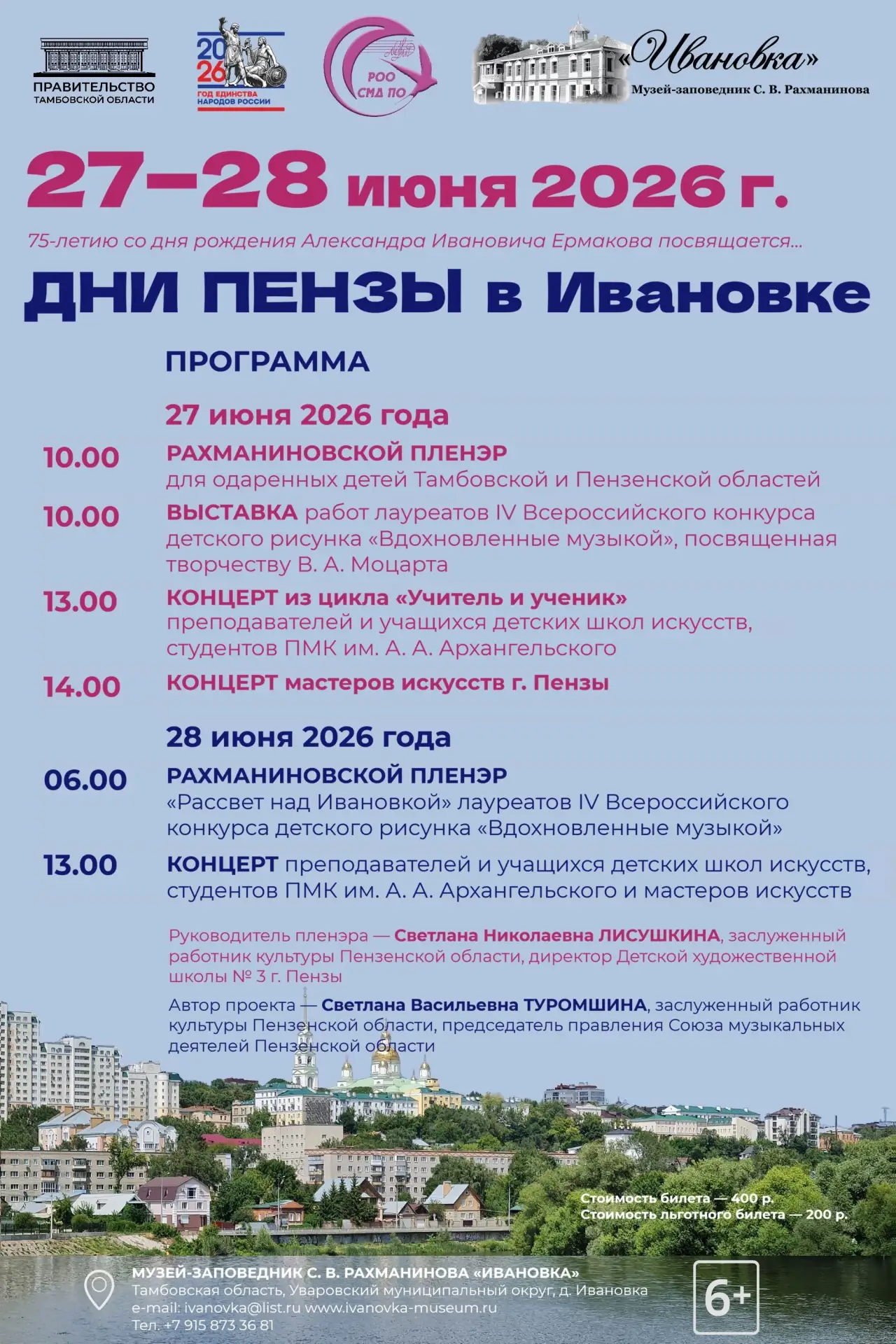 📅ПРИГЛАШАЕМ 27—28 июня 2026 года в Музей-заповедник С. В. Рахманинова на Дни Пензы в И...