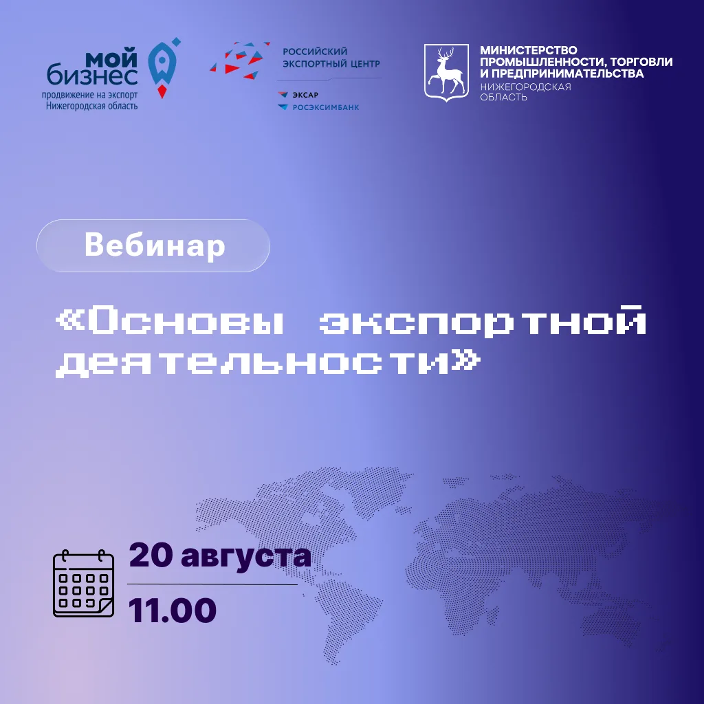 🌎 Нижегородские предприниматели приглашаются к участию в вебинаре «Основы экспортной д...