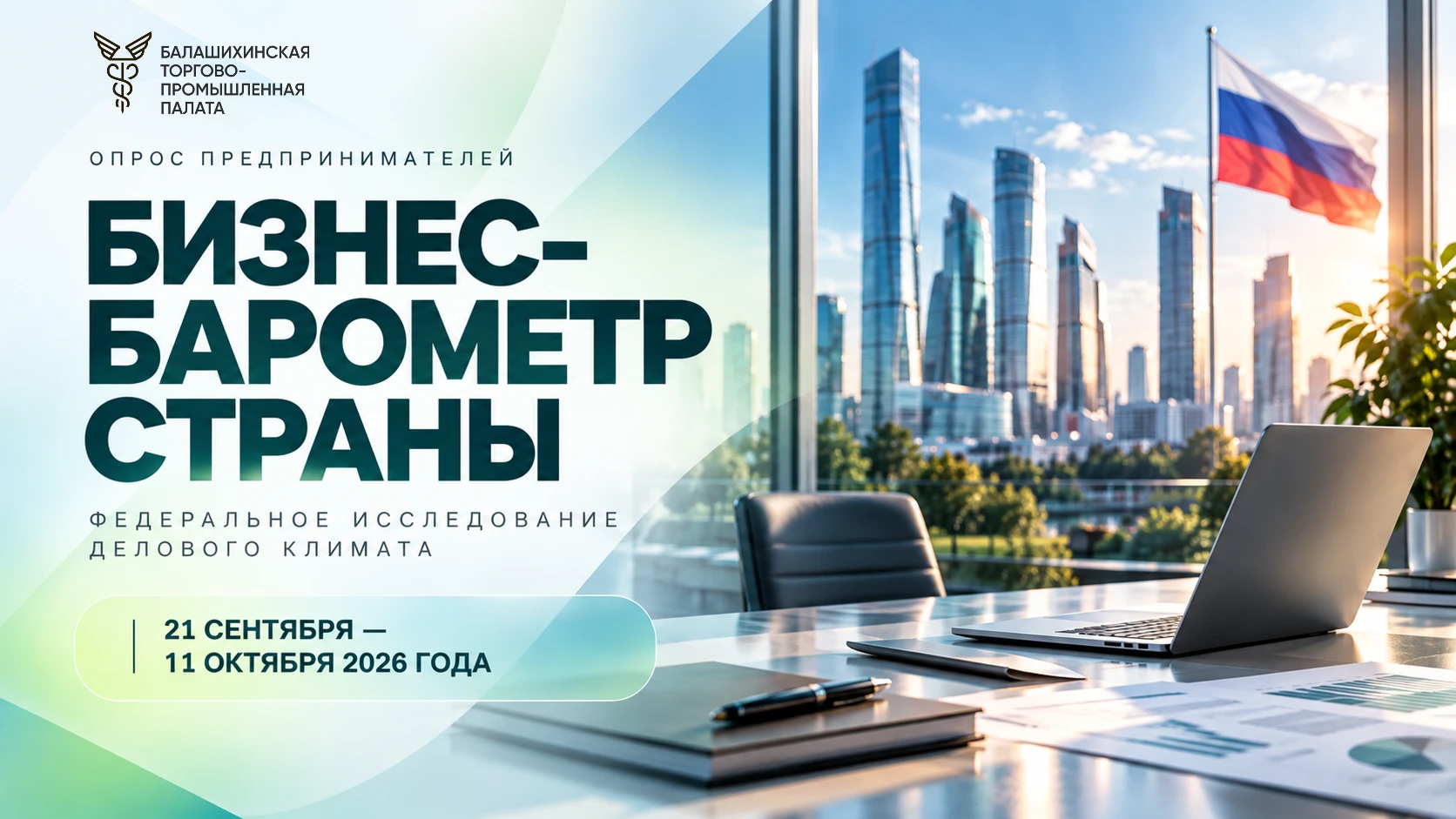 📊 ТПП России запустила десятый этап опроса «БИЗНЕС-БАРОМЕТР СТРАНЫ»