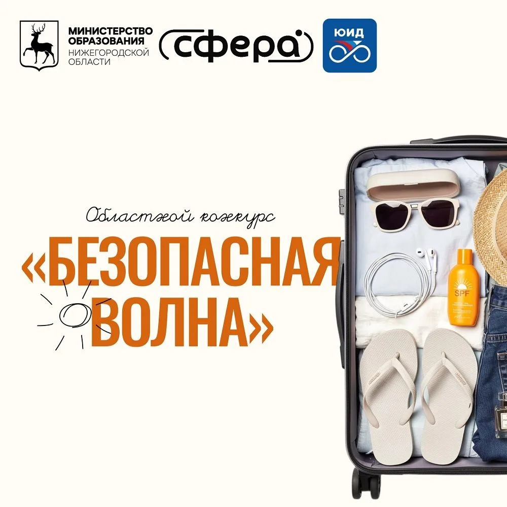 🌊Областной конкурс "БЕЗОПАСНАЯ ВОЛНА" – твой шанс проявить творчество и напомнить о важных правилах