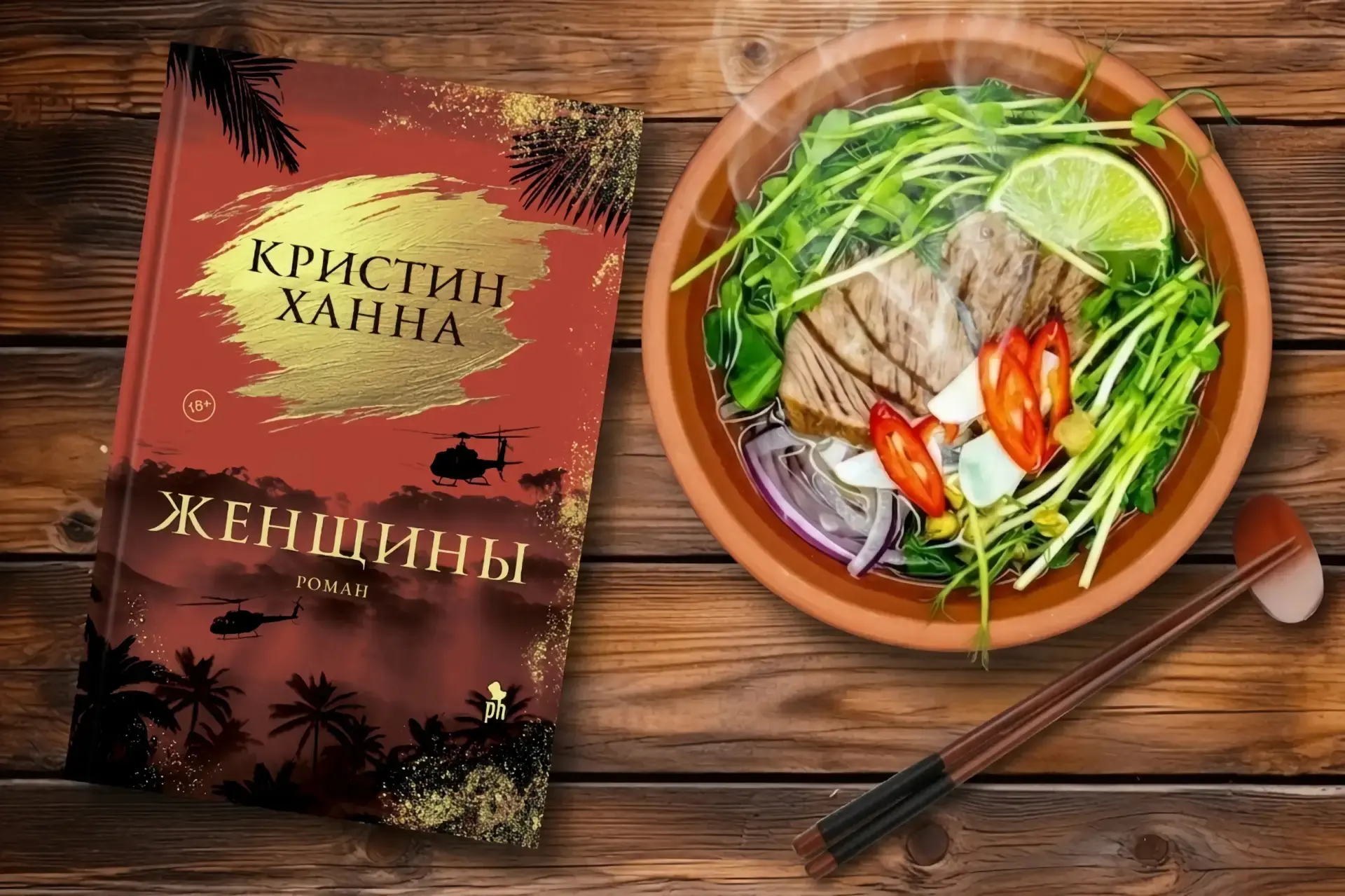 📚 #БиблиоДегустация | Вьетнамский фо-бо с дымком войны

Сегодня в нашей рубрике Нонна Федорова, вед
