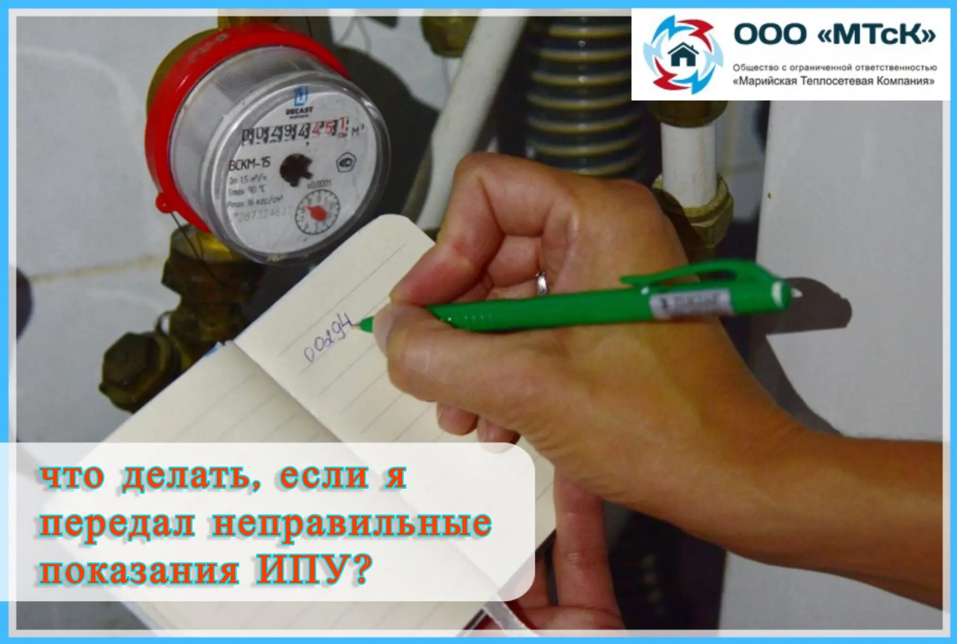 ❗ Что делать, если передали некорректные показания ИПУ ГВС? ❗

Друзья, мы знаем, что в суете будней 
