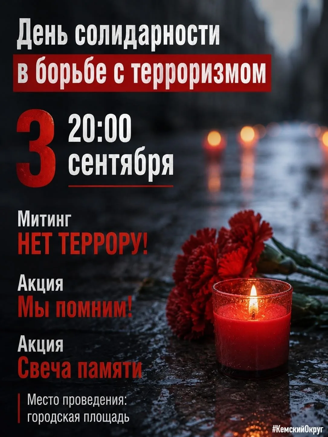 🕯3 сентября в Кеми пройдёт памятное мероприятие, приуроченное к Дню солидарности в бор...