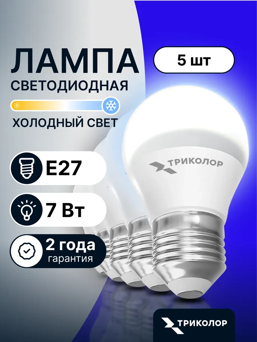 ⚡️ Лампа светодиодная E27 холодный свет 7 Вт, 5 шт, Триколор