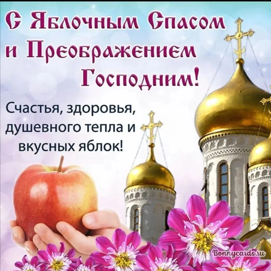 🍎✨ 19 августа — Яблочный Спас