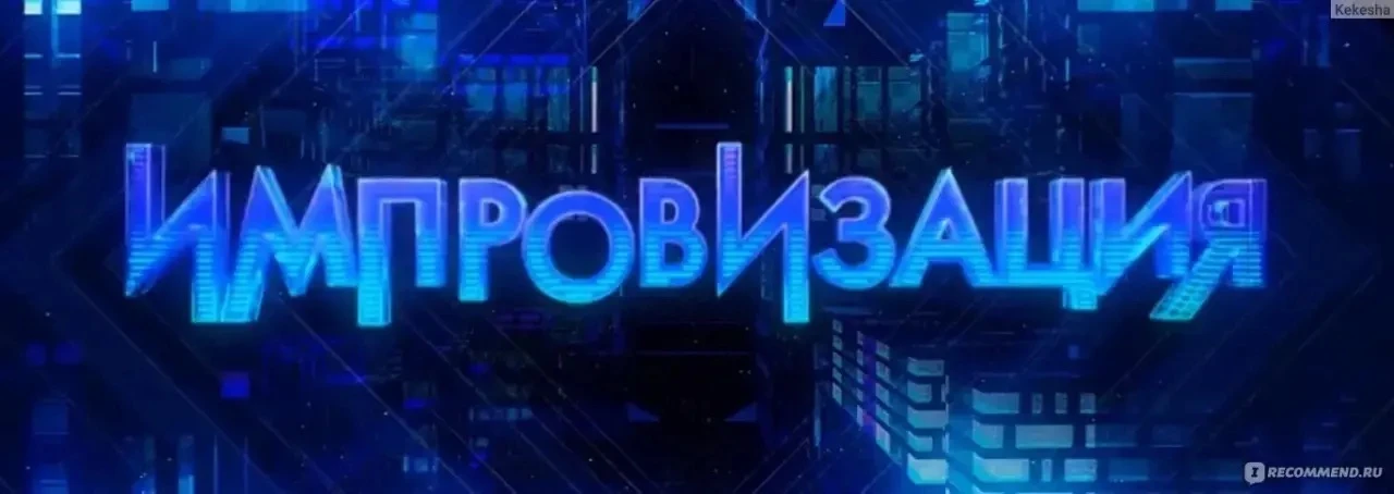 Привет. Кто планирует сегодня на импровизацию?