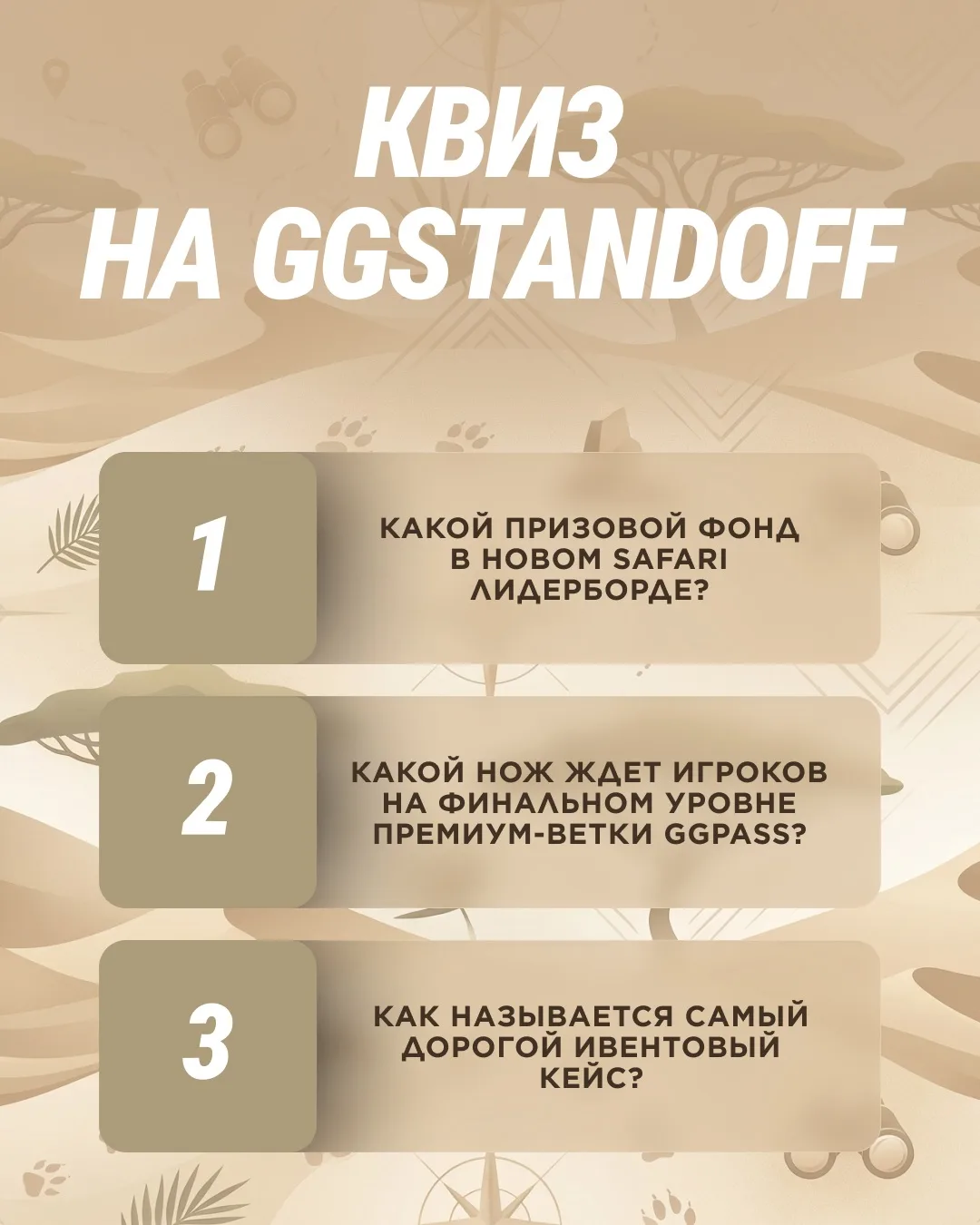 ГОТОВ К САФАРИ? 🦁